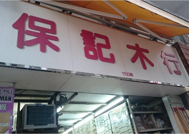 保記木行