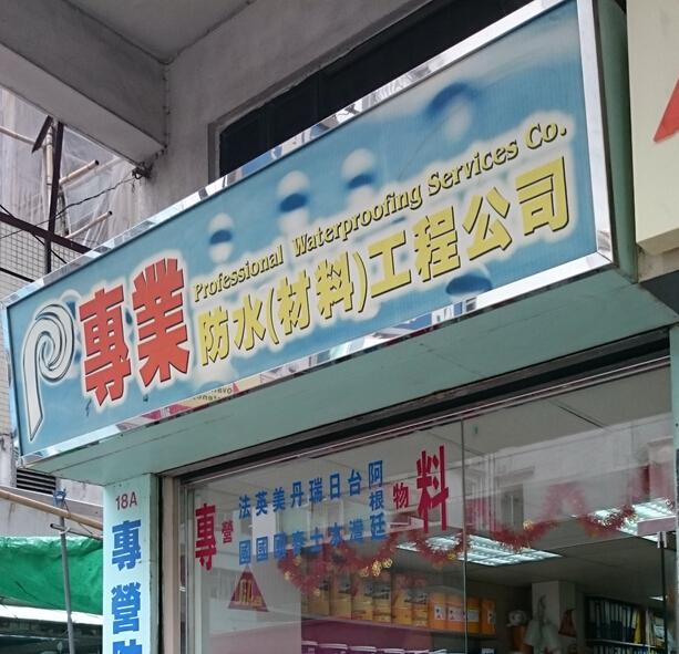 專業防水(材料)工程公司(旺角分店)