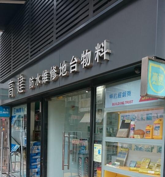 高建防水維修地台物料