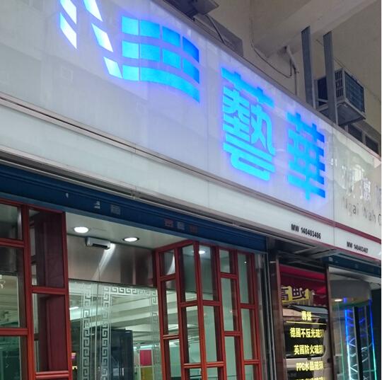 藝華玻璃鏡業有限公司(新填地街分廠)