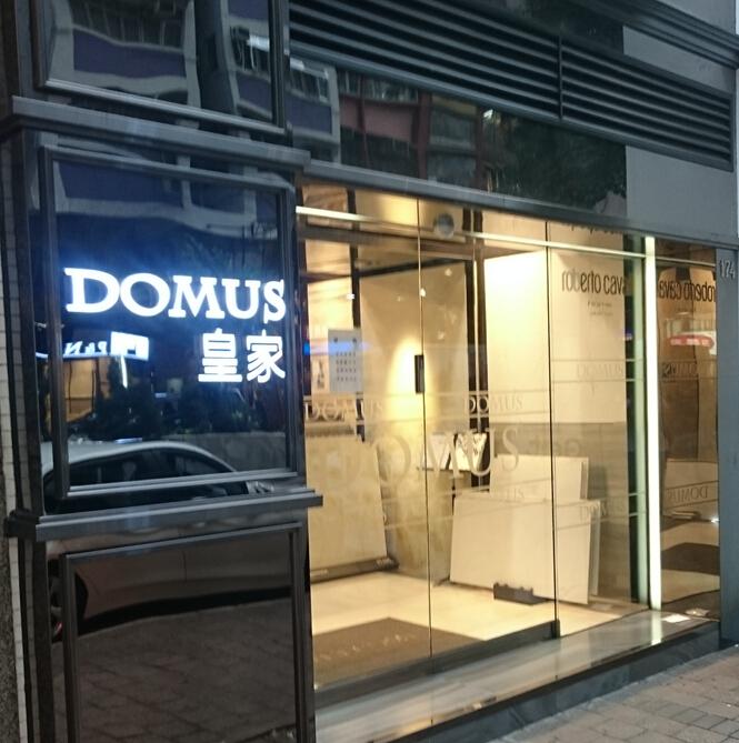 DOMUS 皇家
