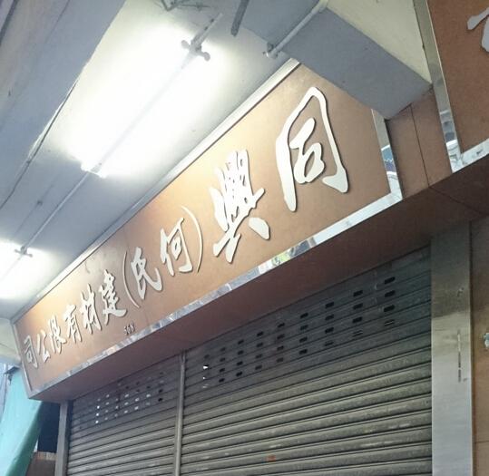 同興(何氏)建材有限公司