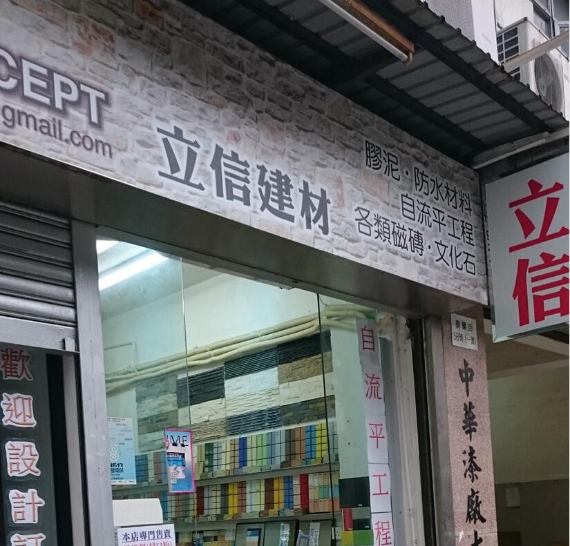 立信建材 | 裝修公司搜尋 | 裝修佬 - 香港一站式網上裝修平台