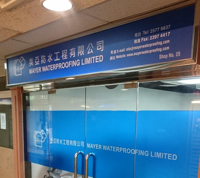 美亞防水工程有限公司