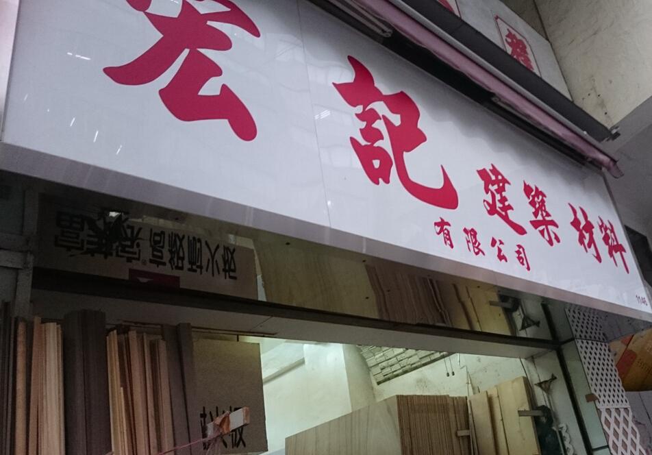 宏記建築材料有限公司