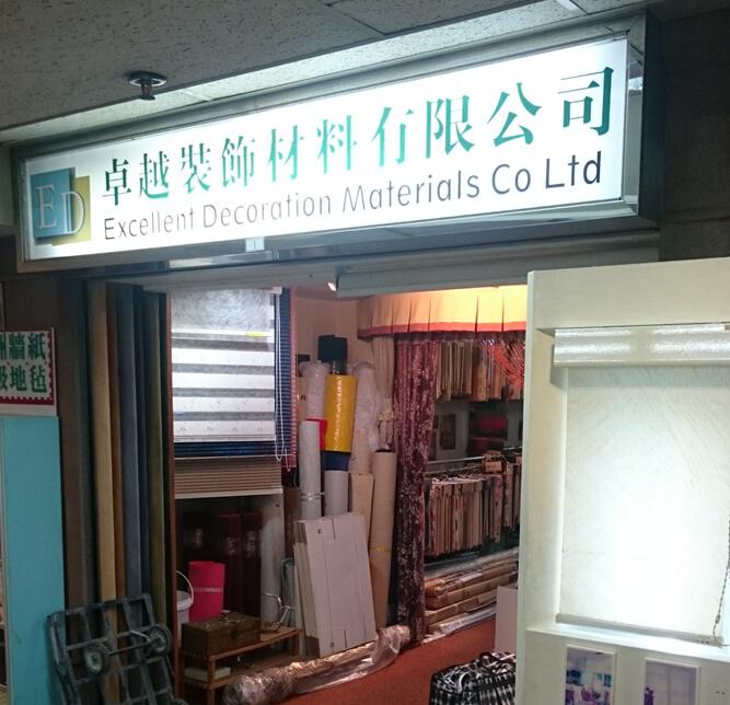 卓越裝飾材料有限公司
