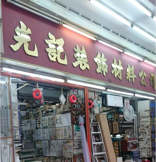 光記裝飾材料有限公司(木器店)