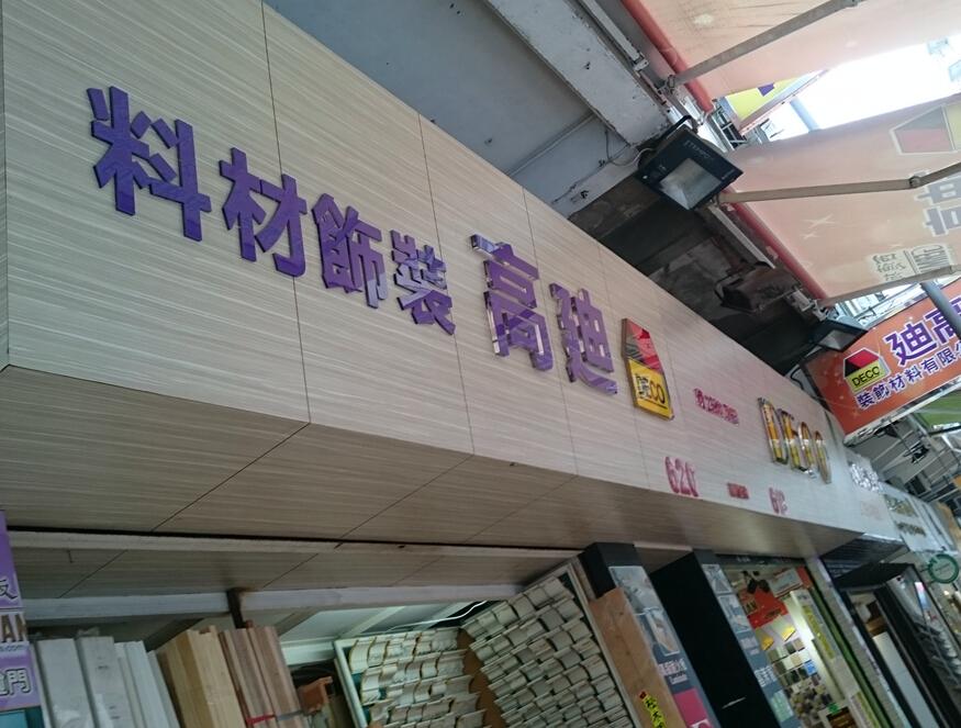 迪高裝飾材料有限公司