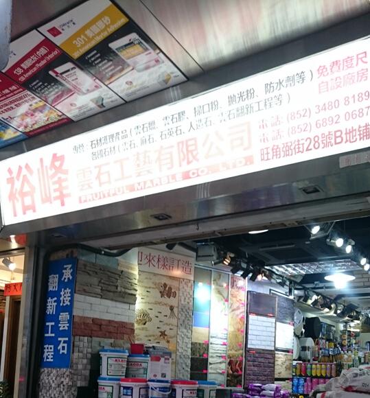 裕峰雲石工藝有限公司