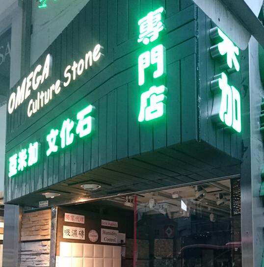 OMEGA亞米茄磁磚建材公司