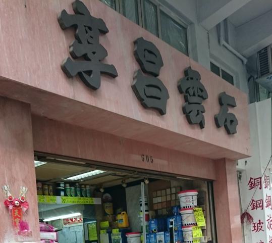 享昌雲石工程有限公司