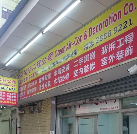 海洋冷氣裝修工程公司