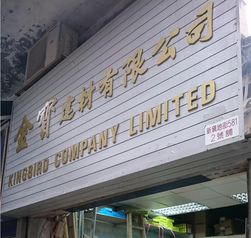 金寶建材有限公司