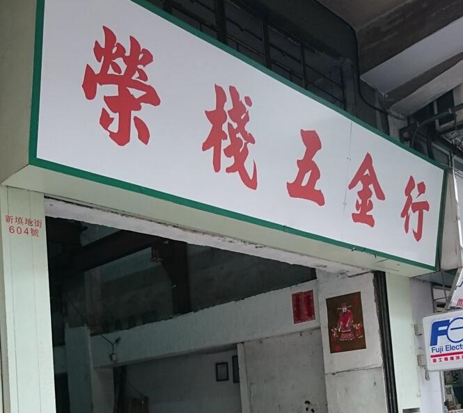 榮棧五金行