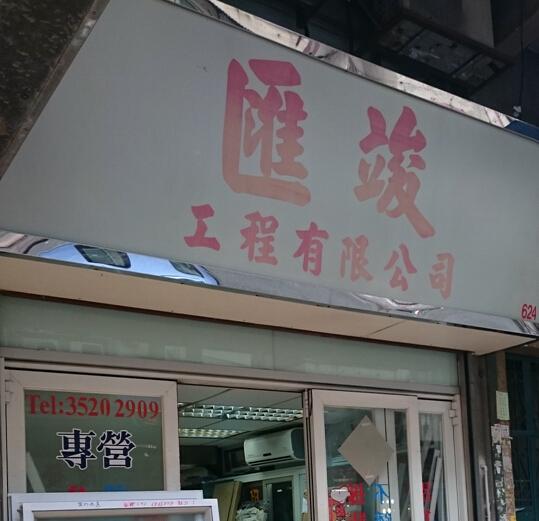 匯竣工程有限公司