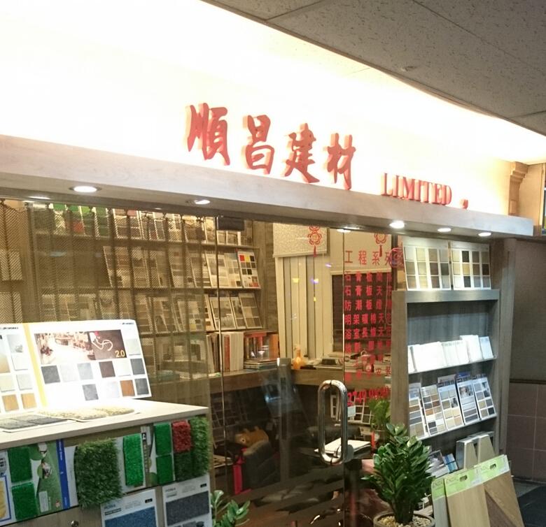 順昌建材