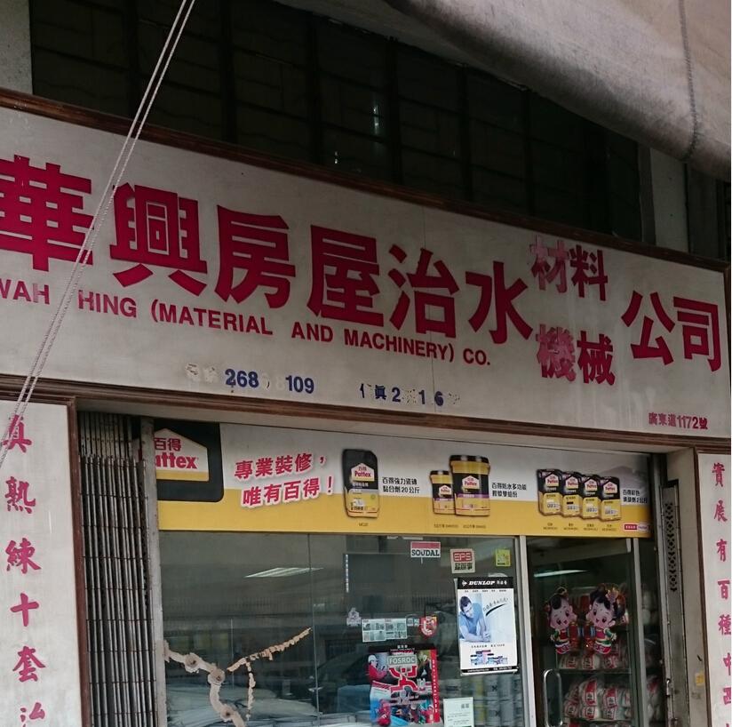 華興房屋治水材料公司