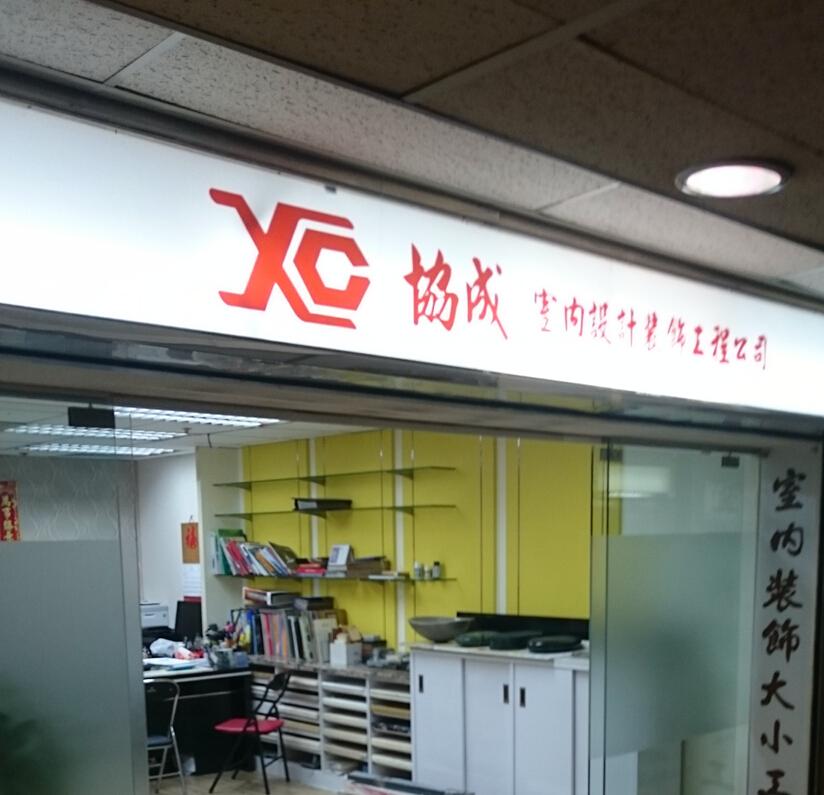 協成室內設計裝飾工程公司