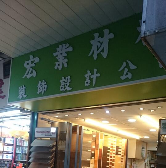 宏業材料裝飾設計公司