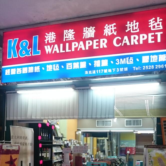 港隆牆紙地毡