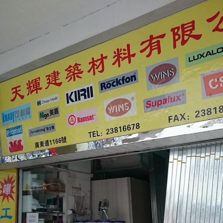 天輝建築材料有限公司