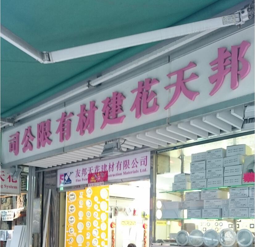 友邦天花建材有限公司