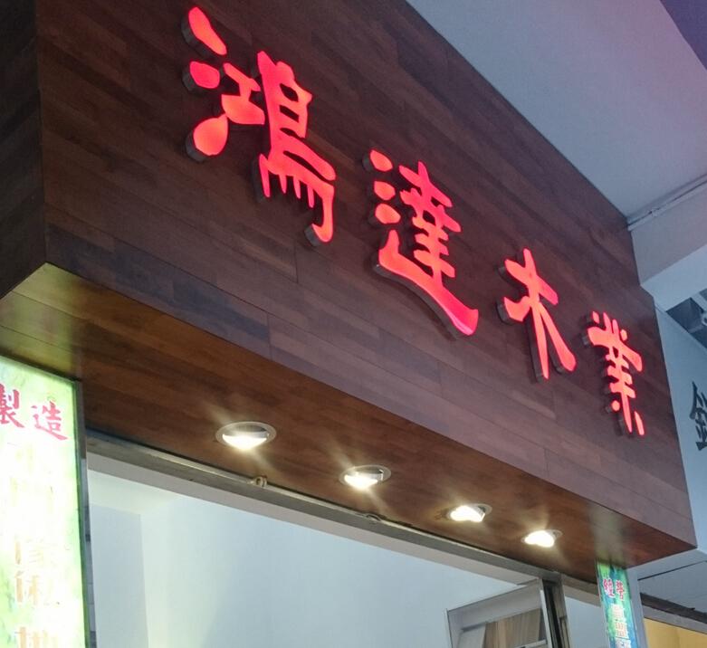 鴻達木業有限公司