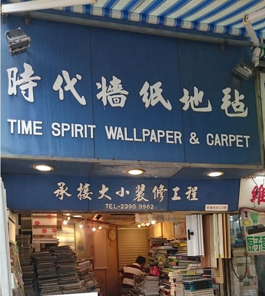 時代牆紙地毡