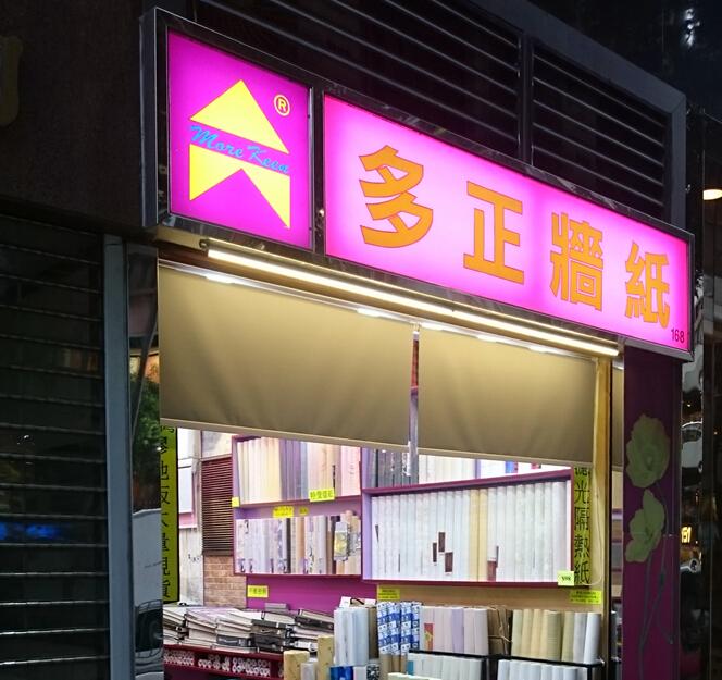 多正牆紙有限公司