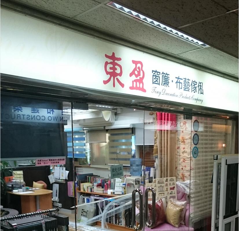 東盈窗簾布藝傢俬