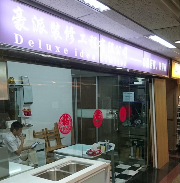 豪派裝修工程有限公司