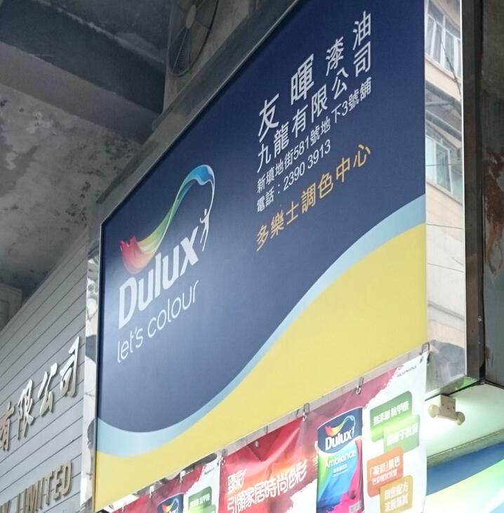 友暉油漆九龍有限公司