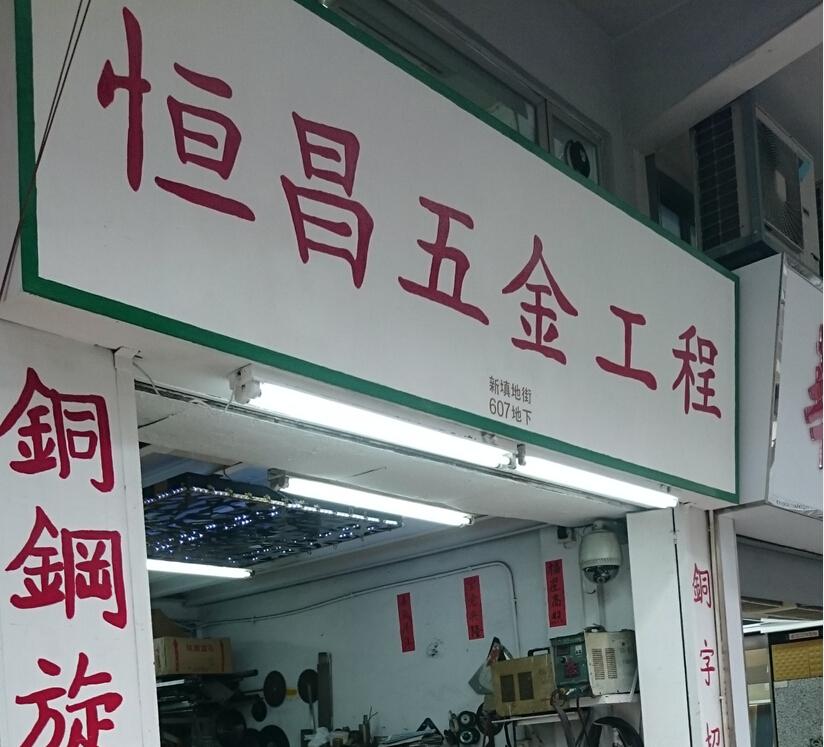 恒昌五金工程