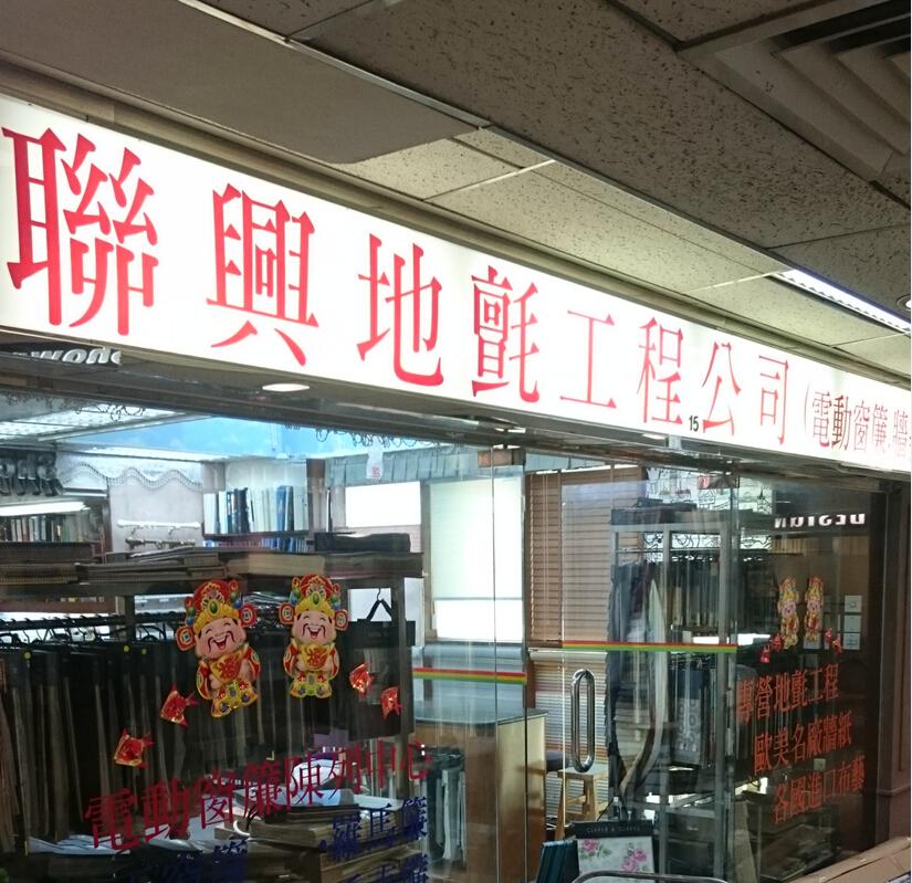 聯興地毡窗簾工程有限公司