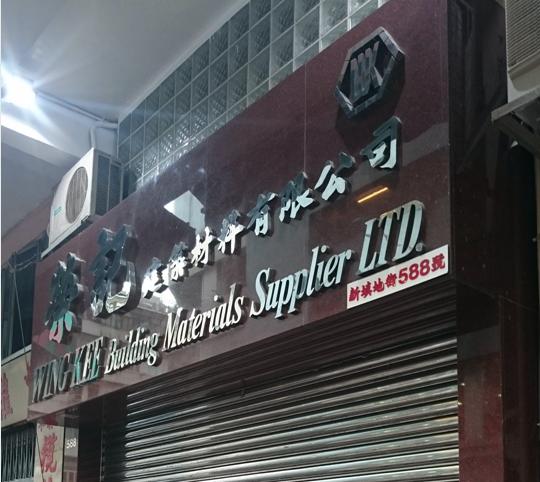 榮記建築材料有限公司(shop 1)