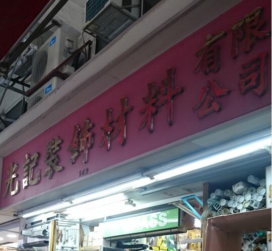 光記裝飾材料有限公司(五金店)
