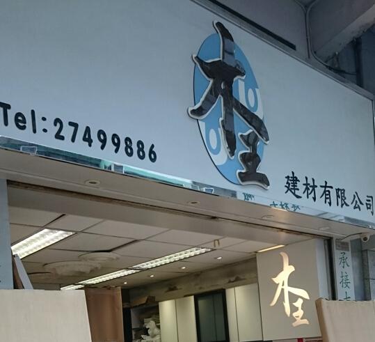木王建材(香港)有限公司