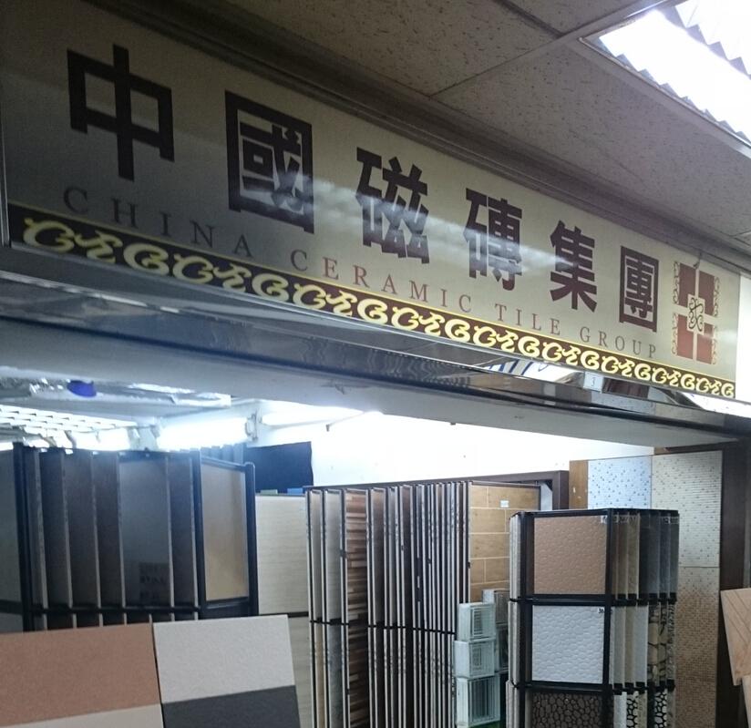 中國磁磚集團