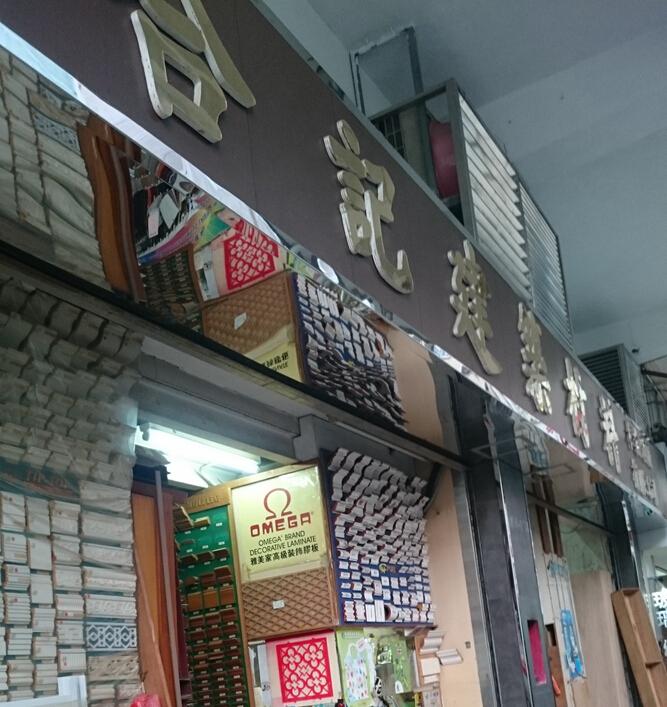 合記建築材料(木業門廠)有限公司