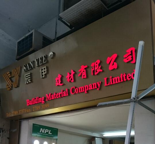 辰伊建材有限公司