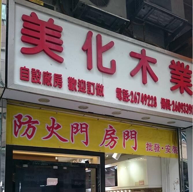 美化傢俬製造廠有限公司