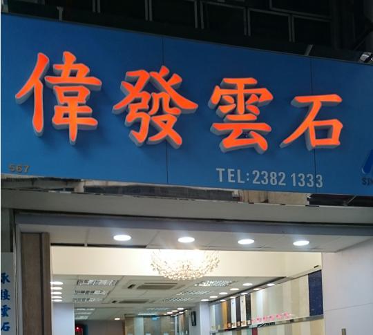 偉發雲石工程有限公司