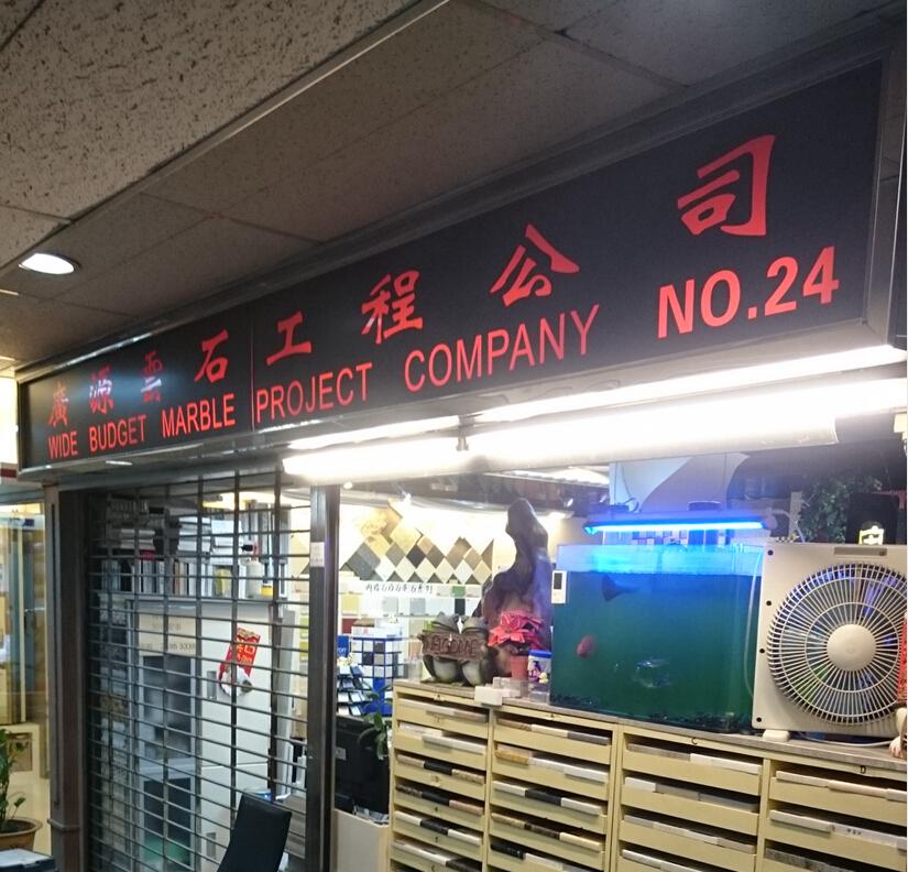 廣源雲石工程公司