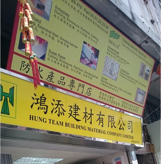 鴻添建材有限公司