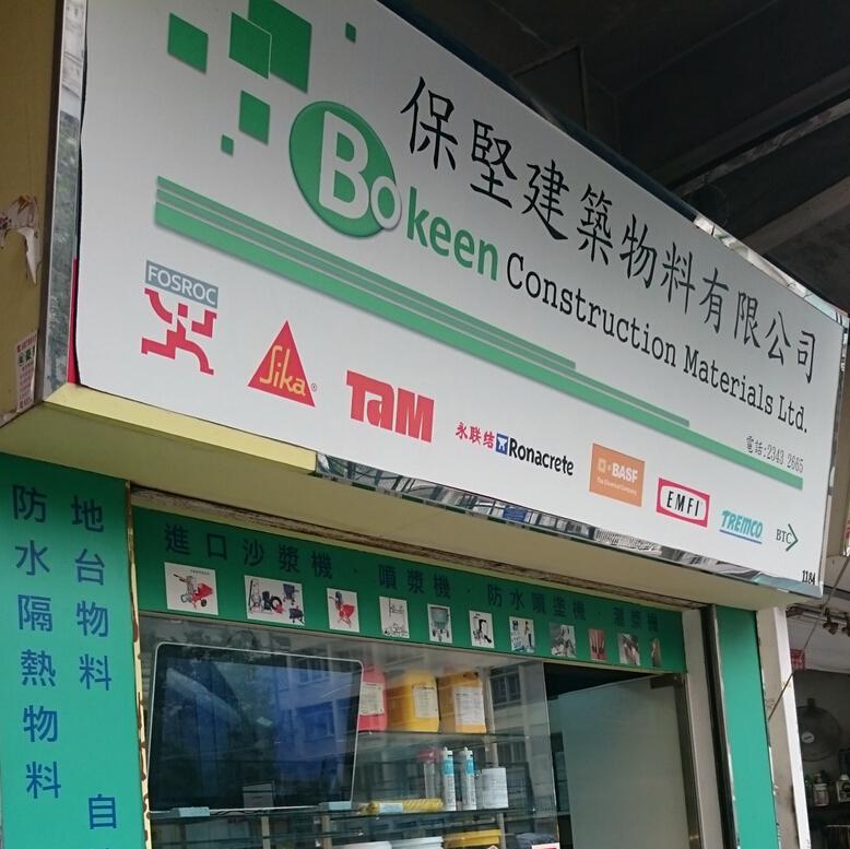 保堅建築物料有限公司