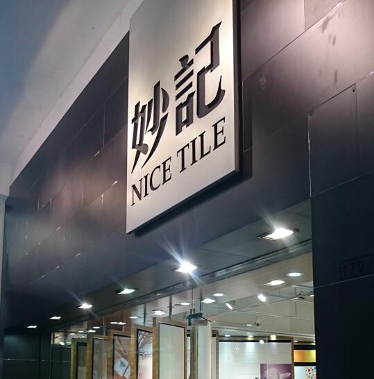 NICE TILE 妙記