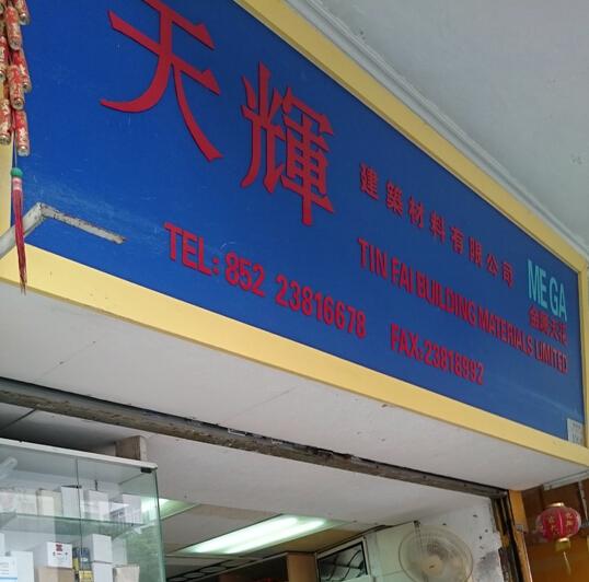 天輝建築材料有限公司