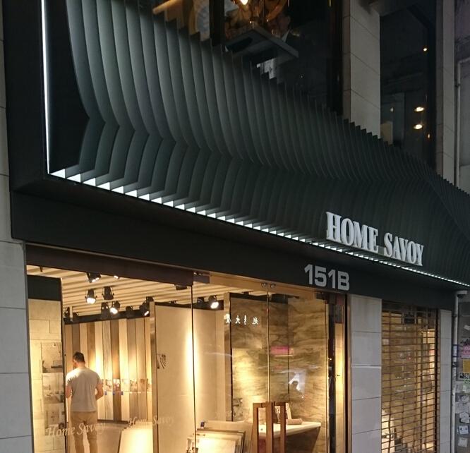 HOME SAVOY 伳家