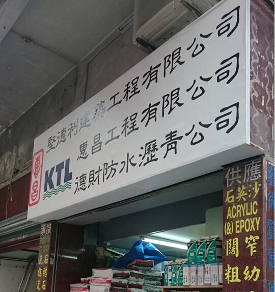 堅德利建築工程有限公司