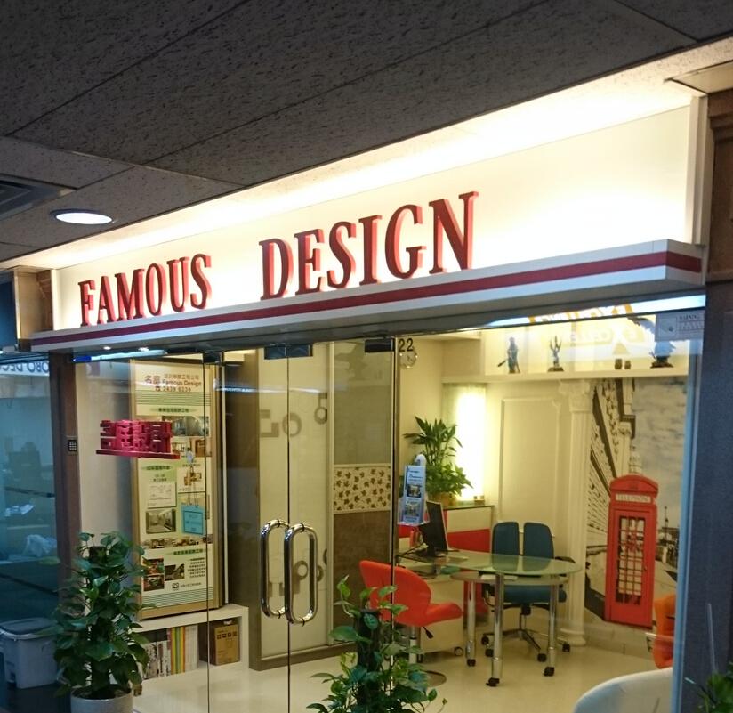 名庭設計裝飾工程公司